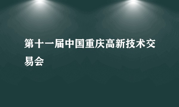 第十一届中国重庆高新技术交易会