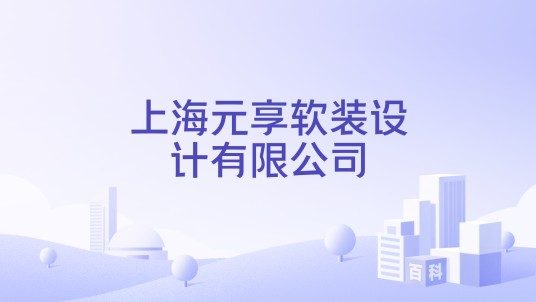 上海元享软装设计有限公司
