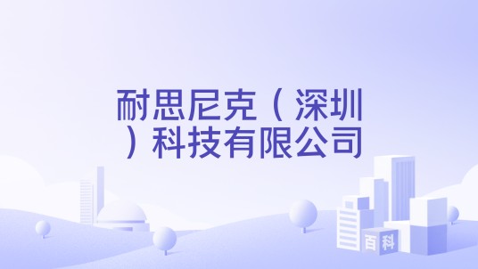 耐思尼克（深圳）科技有限公司