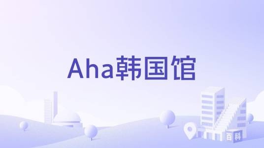 Aha韩国馆