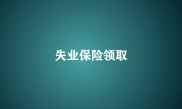 失业保险领取