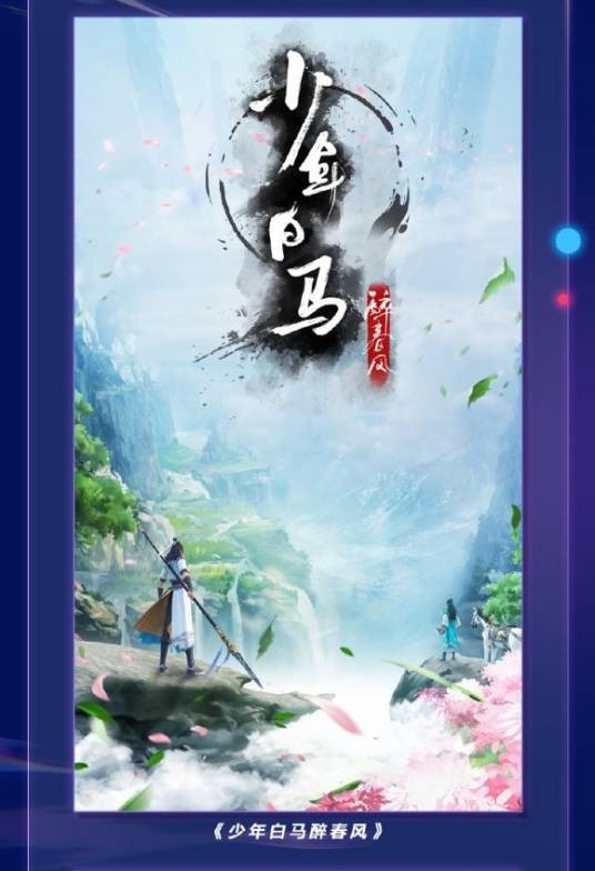 少年白马醉春风（中国2022年播出的王毅鹏执导的网络动画）