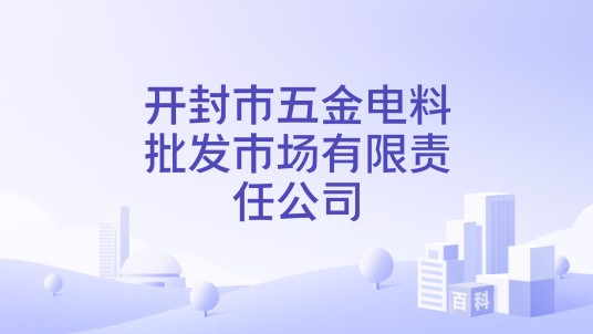 开封市五金电料批发市场有限责任公司