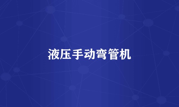 液压手动弯管机