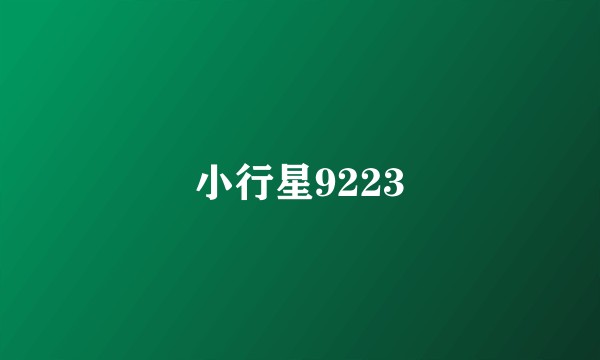 小行星9223