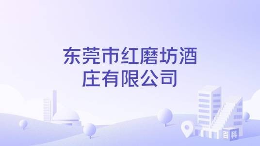 东莞市红磨坊酒庄有限公司