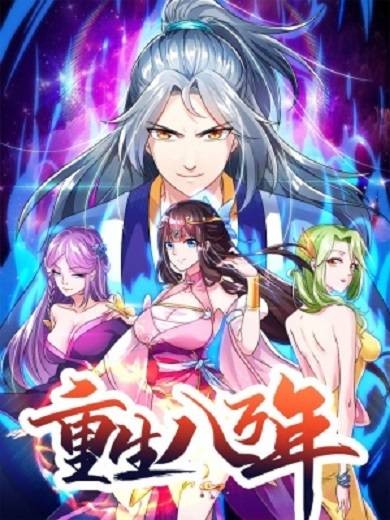 重生八万年（掌阅文化创作的东方玄幻题材漫画作品）