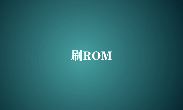 刷ROM