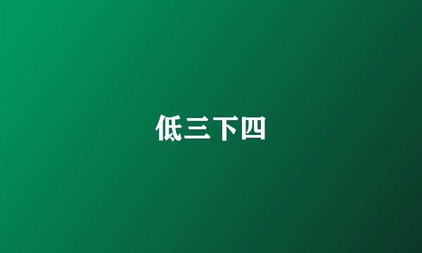 低三下四