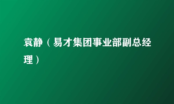 袁静（易才集团事业部副总经理）