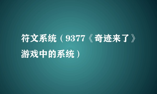 符文系统（9377《奇迹来了》游戏中的系统）