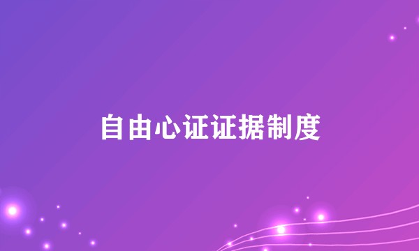 自由心证证据制度