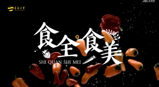 食全·食美