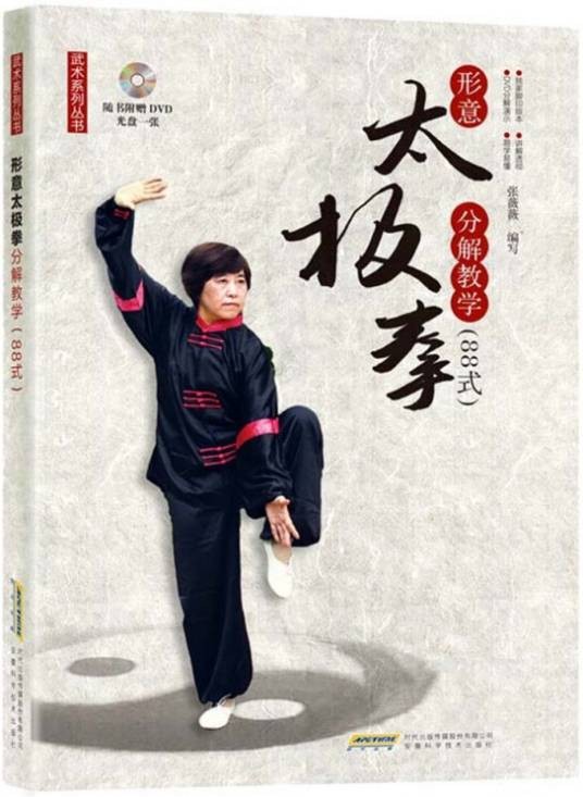 形意太极拳分解教学（附光盘88式）