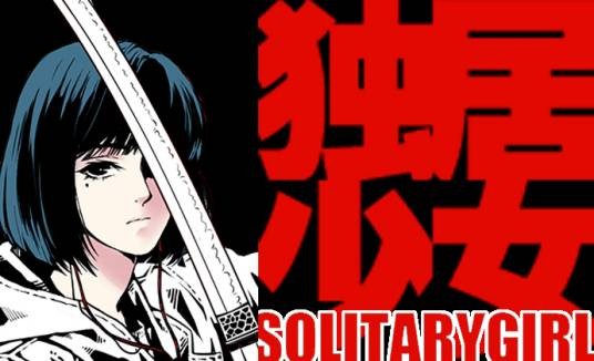 独居少女（动作、剧情、悬疑类国产漫画）