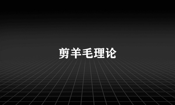 剪羊毛理论