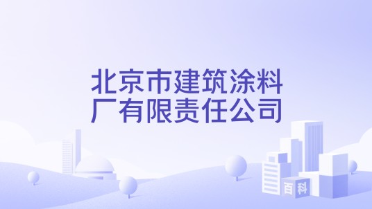 北京市建筑涂料厂有限责任公司