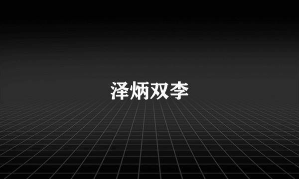 泽炳双李