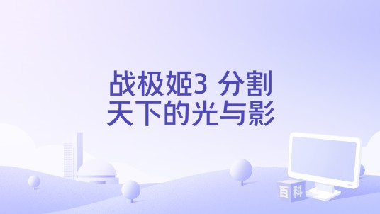 战极姬3 分割天下的光与影