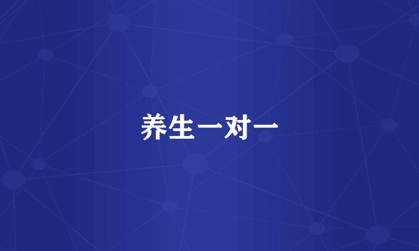 养生一对一