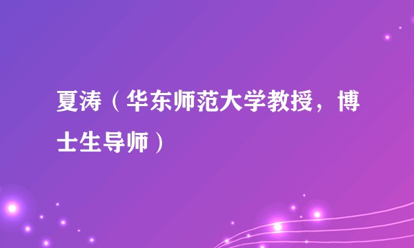 夏涛（华东师范大学教授，博士生导师）