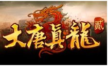 大唐真龙2