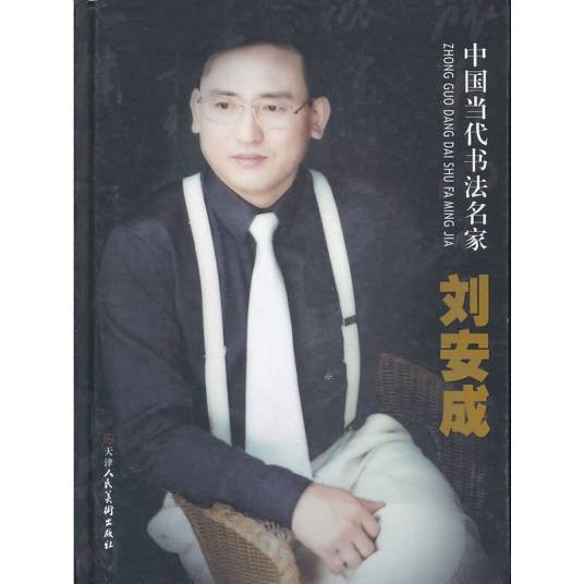 中国当代书法名家刘安成