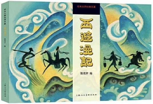 西游漫记（张光宇1945年创作的讽刺漫画）