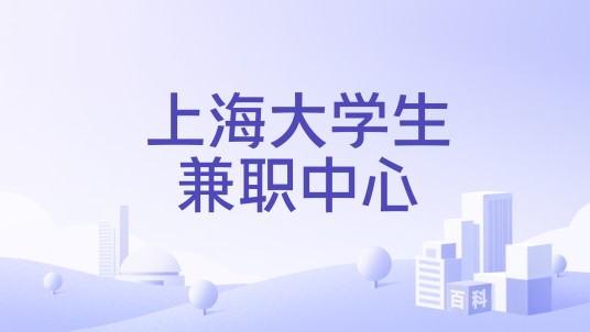 上海大学生兼职中心