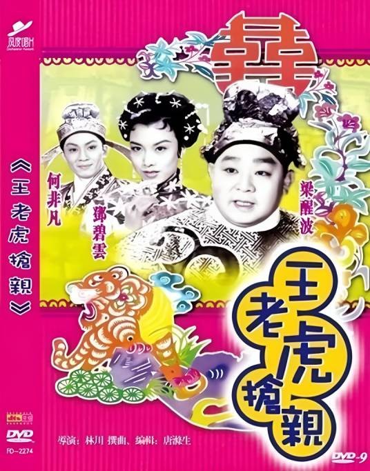 王老虎抢亲（1957年林川执导电影）
