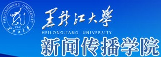 黑龙江大学新闻传播学院