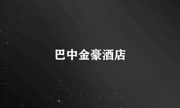 巴中金豪酒店