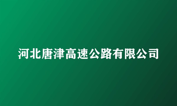 河北唐津高速公路有限公司