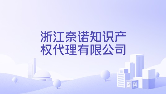 浙江奈诺知识产权代理有限公司