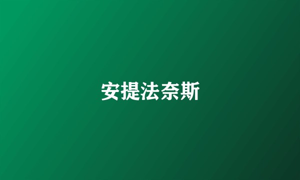 安提法奈斯