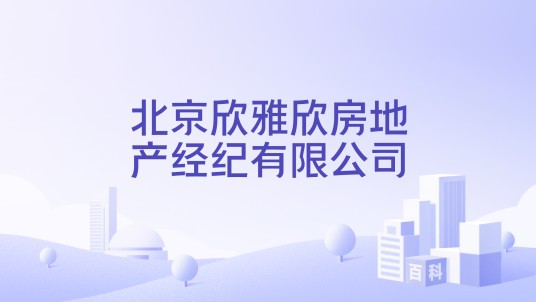 北京欣雅欣房地产经纪有限公司