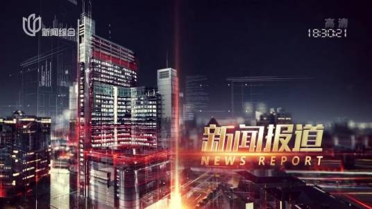 新闻报道（上海广播电视台新闻综合频道时政资讯栏目）