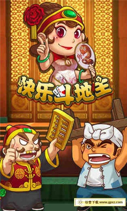 快乐斗地主