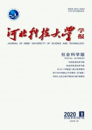 河北科技大学学报(社会科学版)