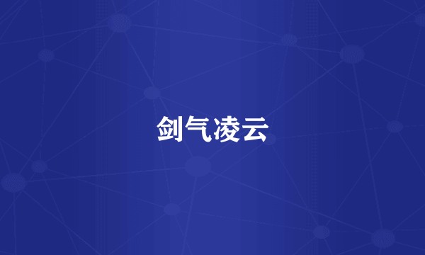 剑气凌云