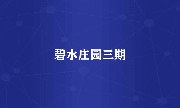 碧水庄园三期