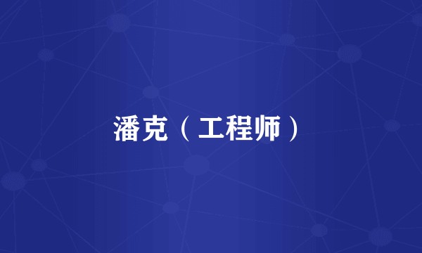 潘克（工程师）
