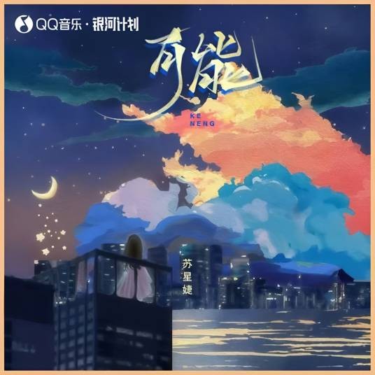 可能（苏星婕演唱的歌曲）