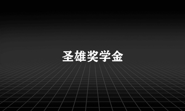 圣雄奖学金