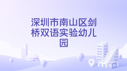 深圳市南山区剑桥双语实验幼儿园