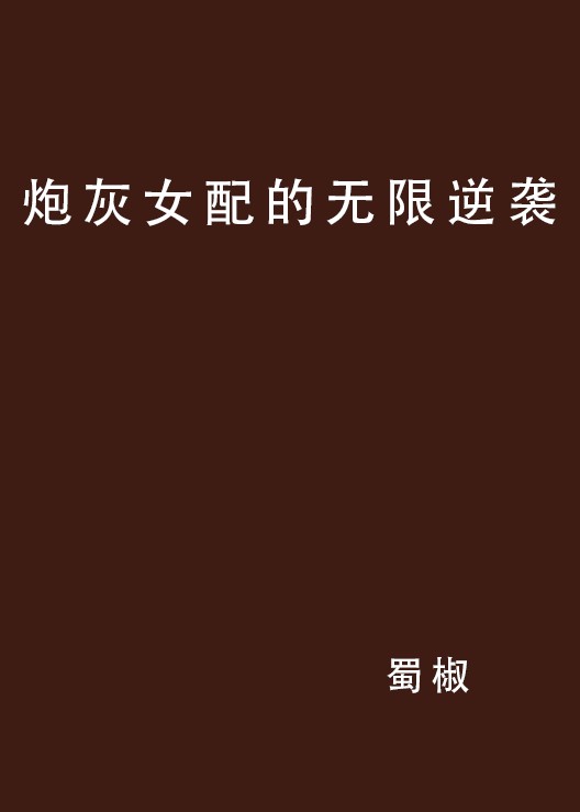 炮灰女配的无限逆袭