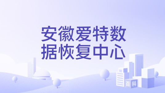 安徽爱特数据恢复中心