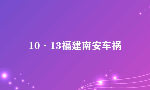 10·13福建南安车祸