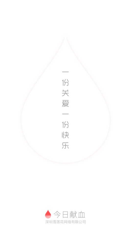 今日献血