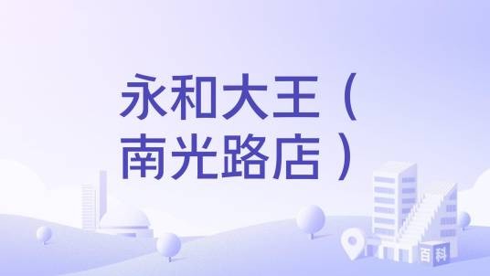 永和大王（南光路店）